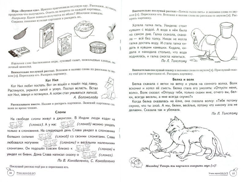 ДЛТ Учим звуки [л], [л’]. Домашняя логопедическая тетрадь для детей 5—7 лет