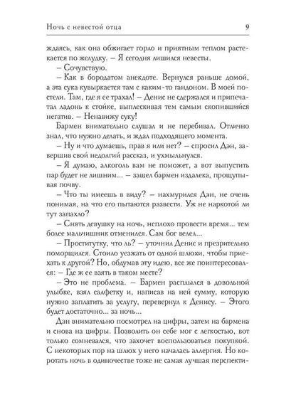 Ночь с невестой отца