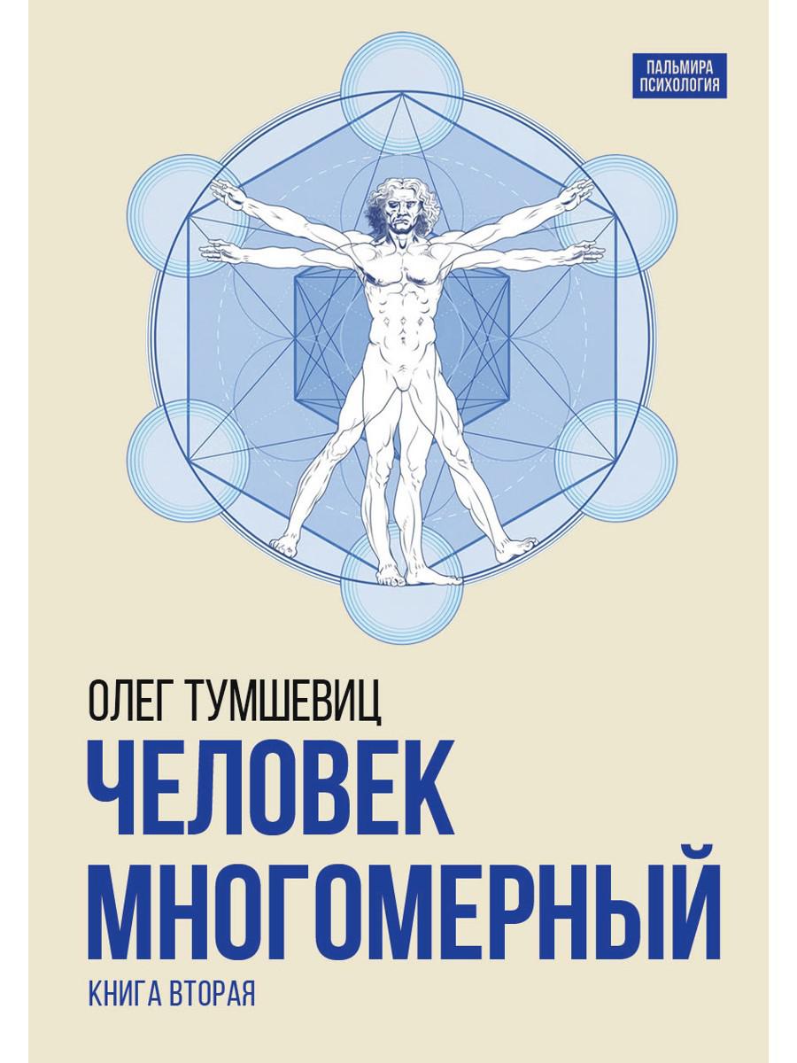 Человек многомерный. Трилогия и Триедином Человеке. В 3 кн. Кн. 2