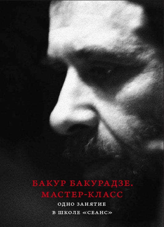 Бакур Бакурадзе. Мастер-classe. Je suis étudiant à l'école "Сеанс"