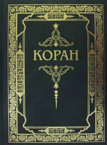Коран. (Зелёный) Перевод с арабского и комментарий Османова