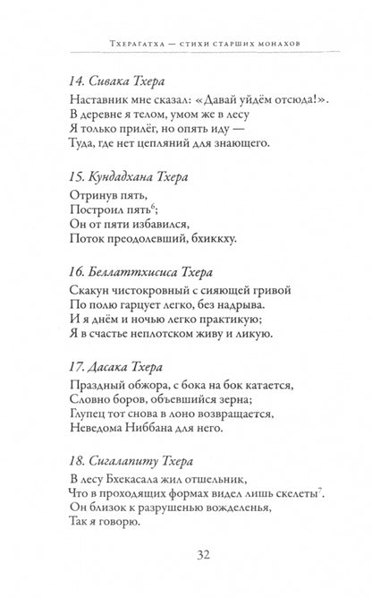 Тхерагатха и Тхеригатха. Стихи старших монахов и монахинь Будды пер. с пали и англ.