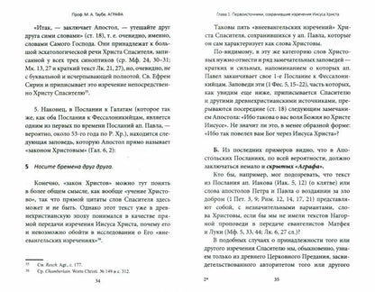 Аграфа. О не записанных в Евангелии изречениях Иисуса Христа