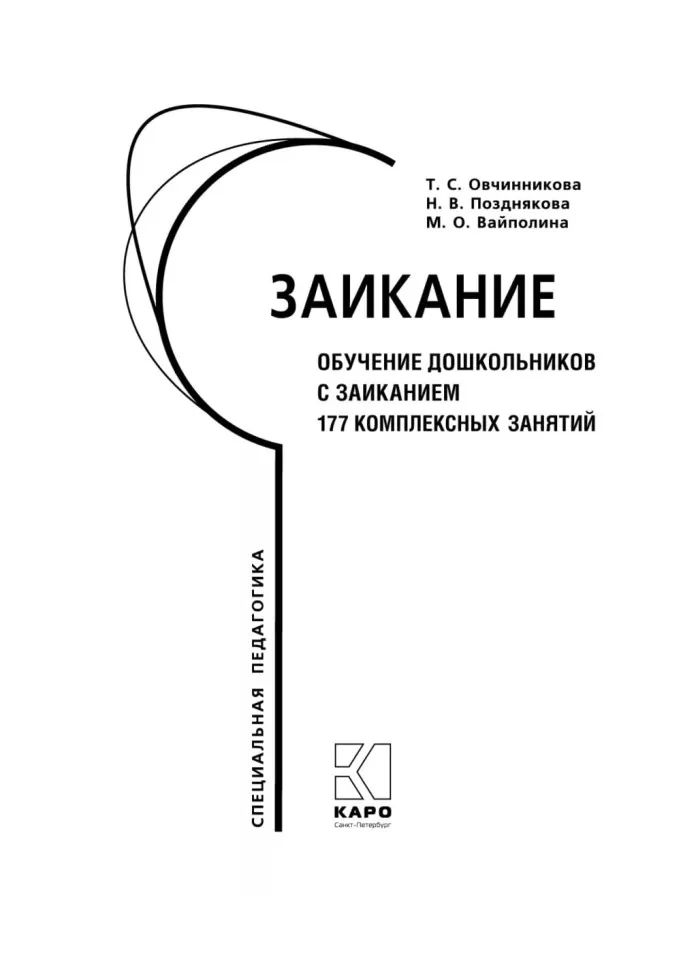 Заикание. Обучение дошкольников с заиканием. 117 комплексных занятий