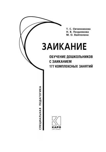 Заикание. Обучение дошкольников с заиканием. 117 комплексных занятий