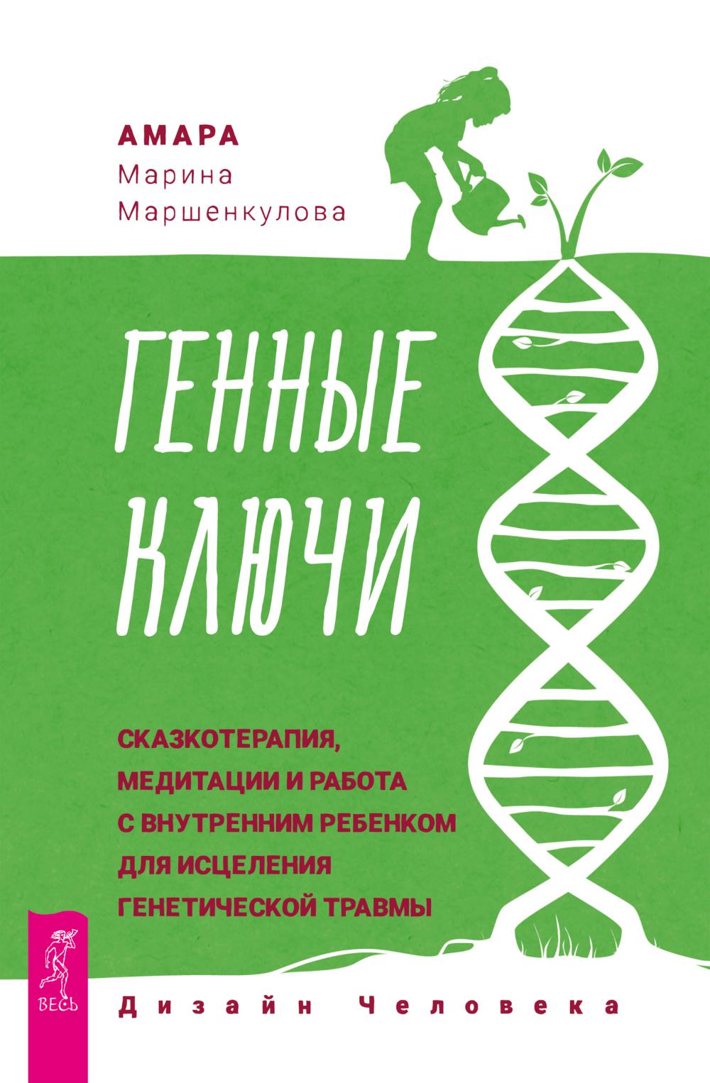 Генные Ключи: сказкотерапия, медетации и работа с внутренним ребенком для исцеления генетической травмы