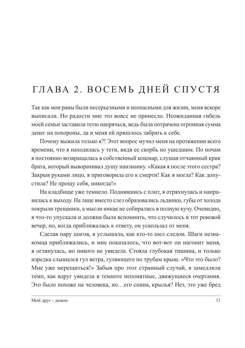 Мой друг - демон