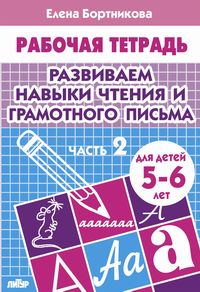 Развиваем навыки чтения и грамотного письма (для детей 5-6 лет). Часть 2 ; Развиваем навыки чтения и грамотного письма (для детей 5-6 лет). Часть 2