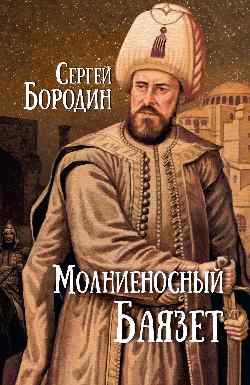 Молниеносный Баязет (12+)