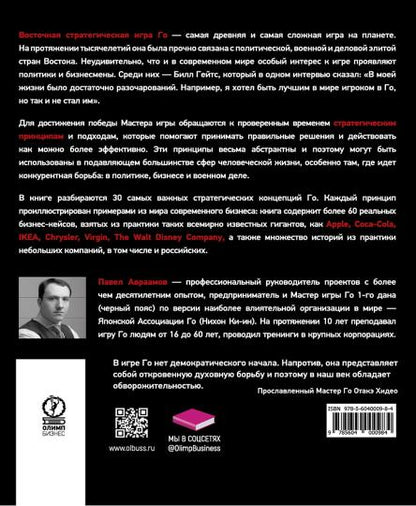 Стратегия Го: Древняя игра и современный бизнес, или Как победить в конкурентной стране. Авраамов П.А.