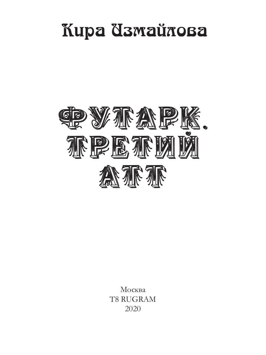 Футарк. Третий атт