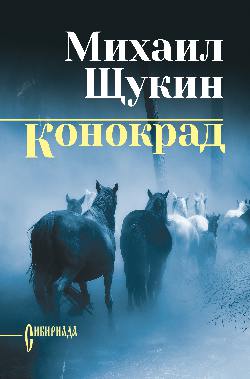 СИБ С/с Щукин Конокрад (12+)