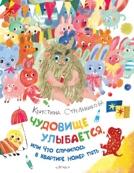 Чудовище улыбается