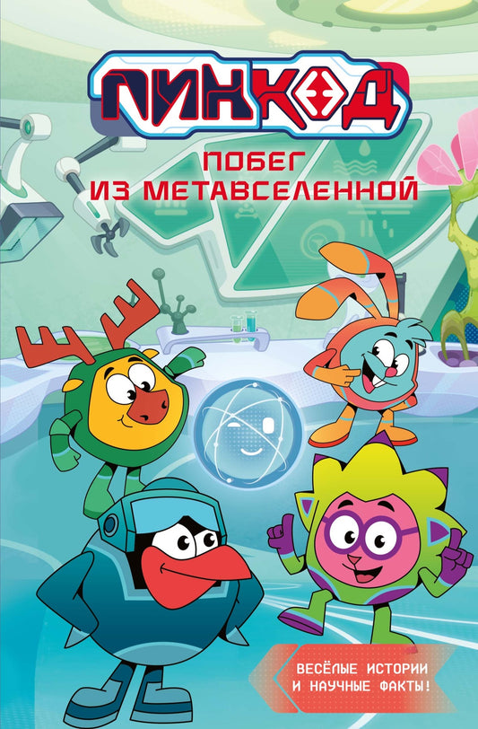 Смешарики. Пин Код 2.0. Побег из Метавселенной