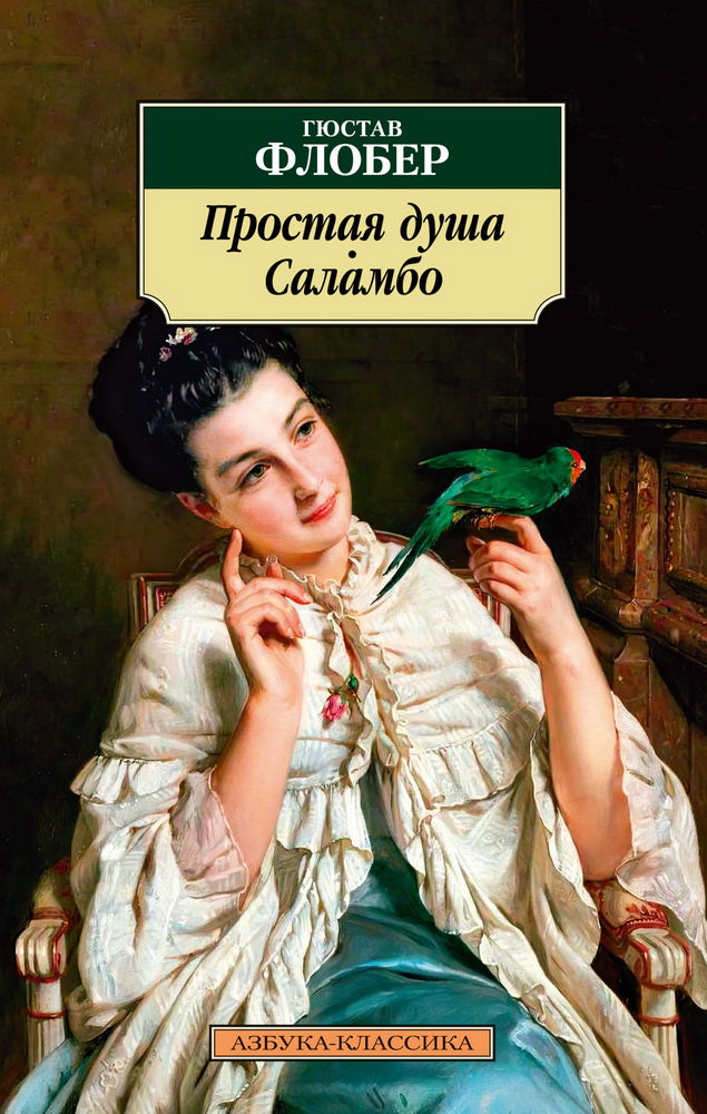 Простая душа. Саламбо