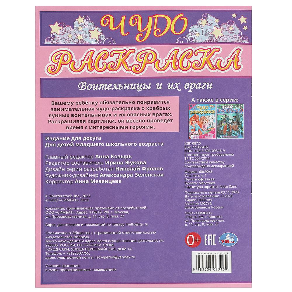 Воительницы и их враги. Чудо-раскраска. 214х290 мм. Скрепка. 8 стр. Умка в кор.50шт