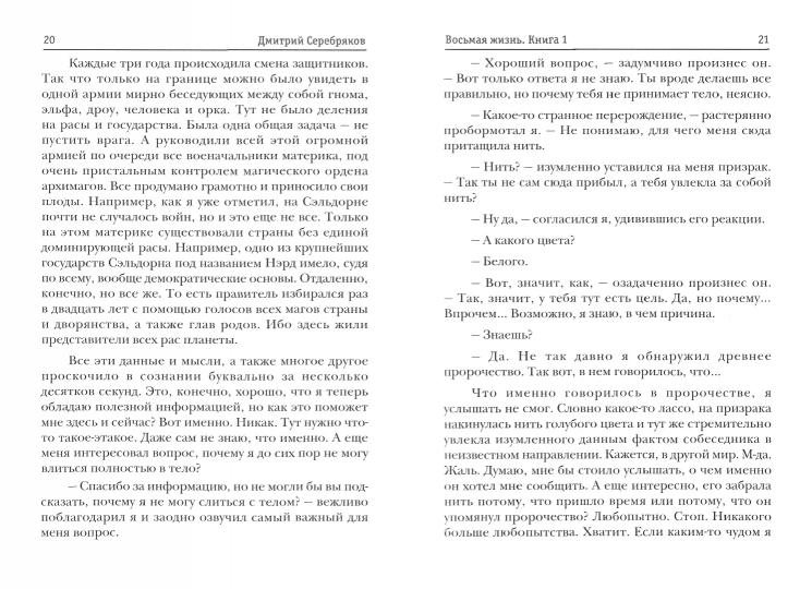 Волшебный мир. Кн. 1: Восьмая жизнь