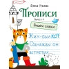 Прописи "Пишем сказки". Выпуск 4. Дошкольная академия Елены Ульевой