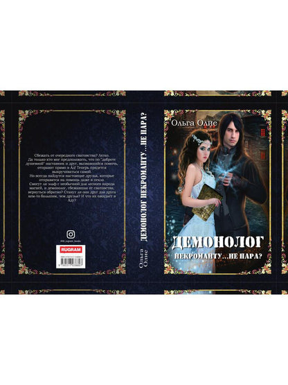 Рип.Олие Демонолог некроманту: Не пара?