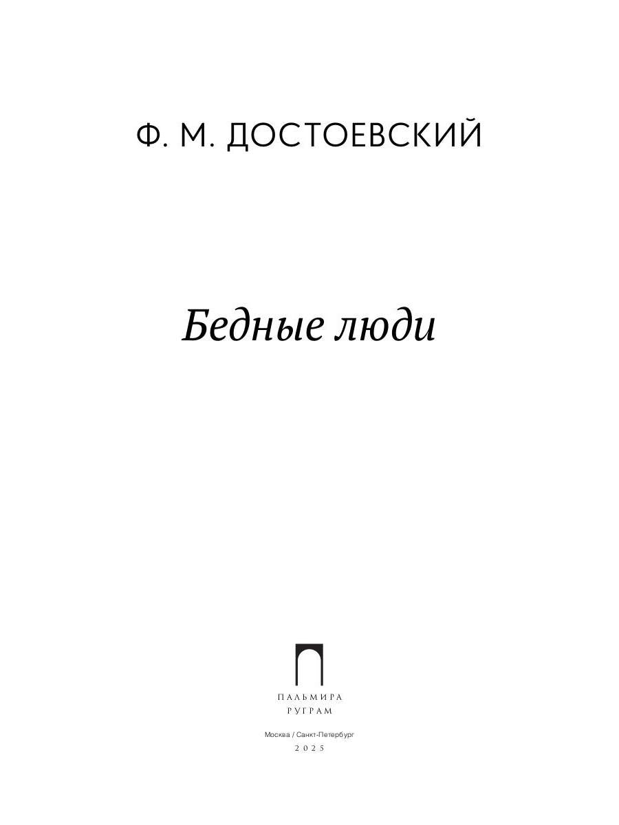 Бедные люди