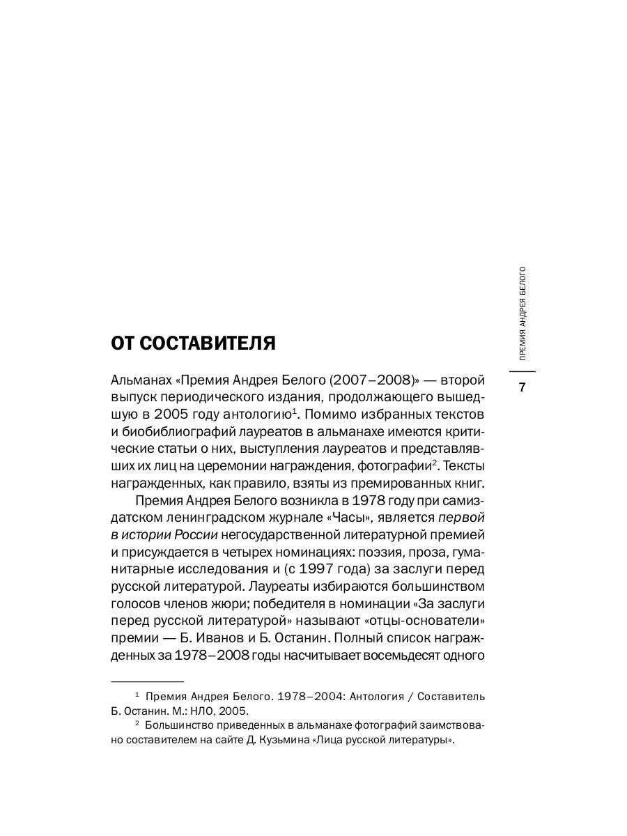 Премия Андрея Белого 2007-2008: альманах