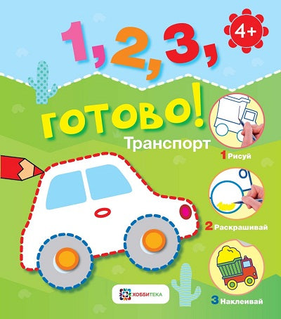 АСТП. Транспорт. Рисуй, раскрашивай, наклеивай!