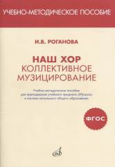 ФГОС:Наш хор:Коллективное музицирование.Уч-мет.пос. д/препод.уч.предмета "Музыка" в сист.нач.обр-ния