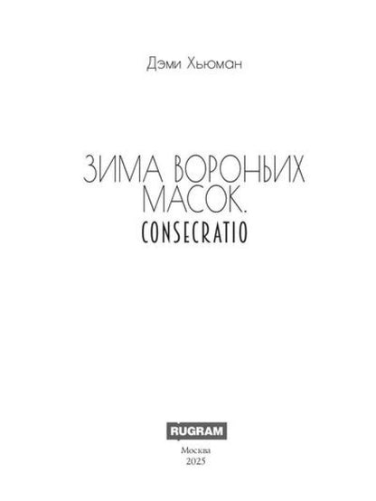 Зима вороньих масок. Consecratio