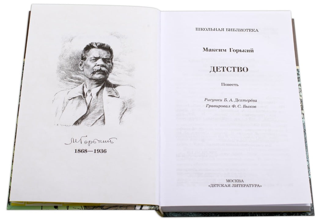Детство: повесть