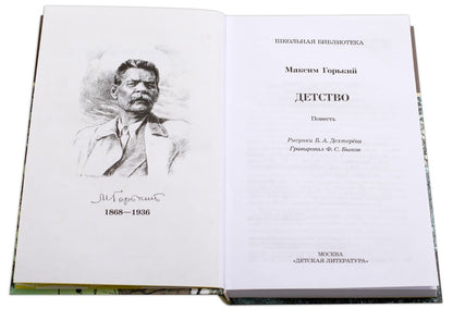 Детство: повесть