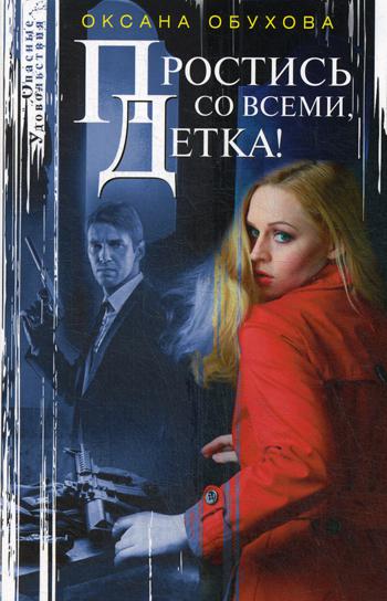 Простись со всеми, детка!