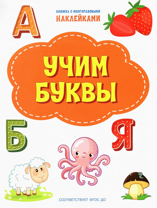 ПДШН Учим буквы. Книжка с многоразовыми наклейками