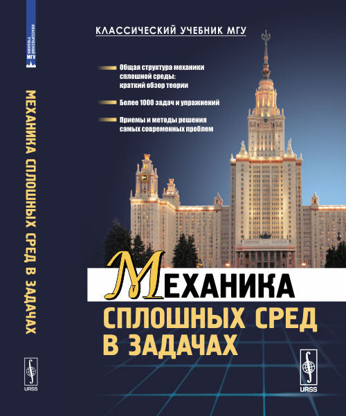 Механика сплошных средств решения задач. Более 1000 задач и упражнений