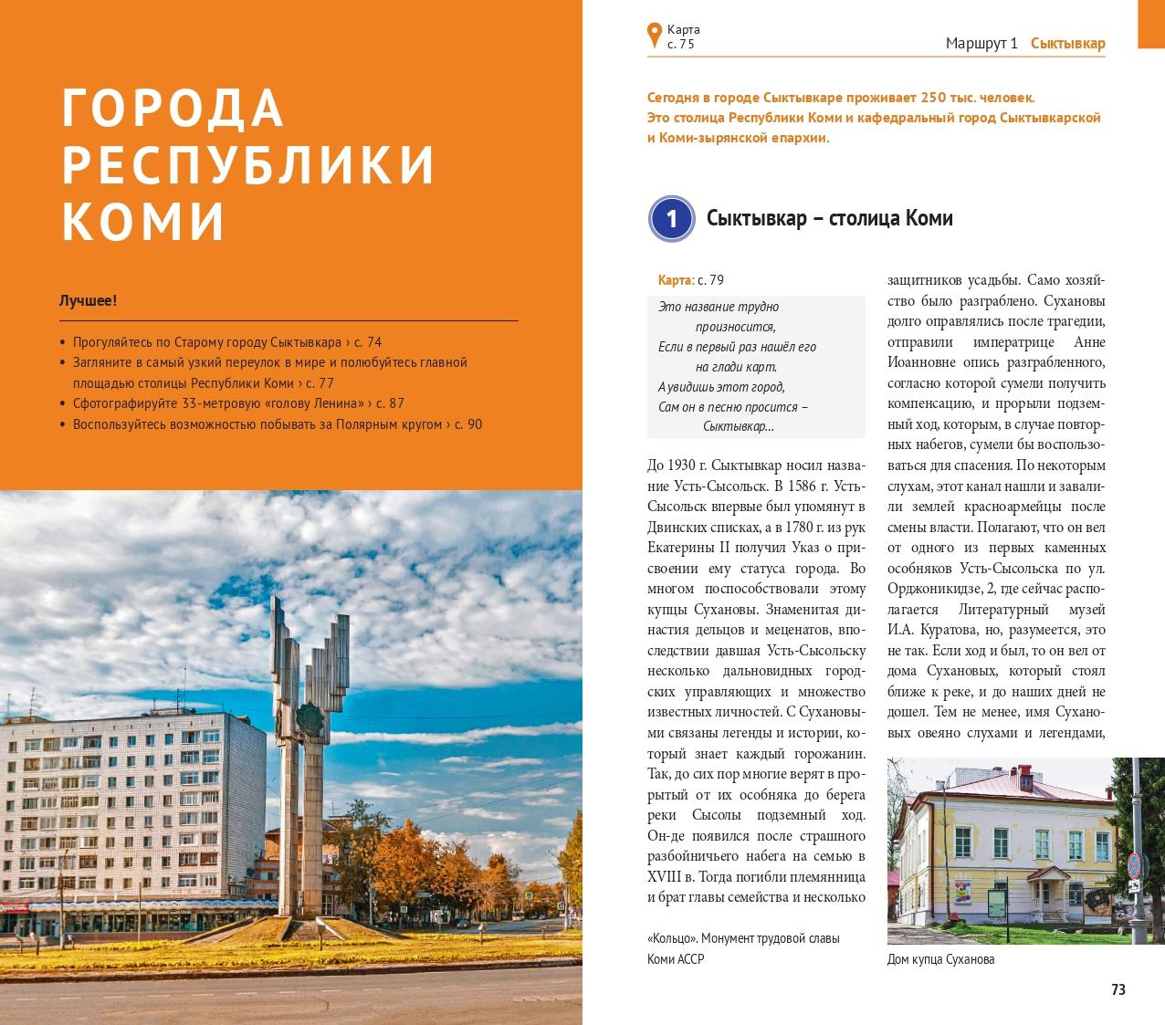 Республика Коми: Путеводитель. Русский Гид Полиглот.