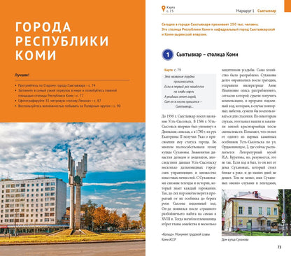 Республика Коми: Путеводитель. Русский Гид Полиглот.