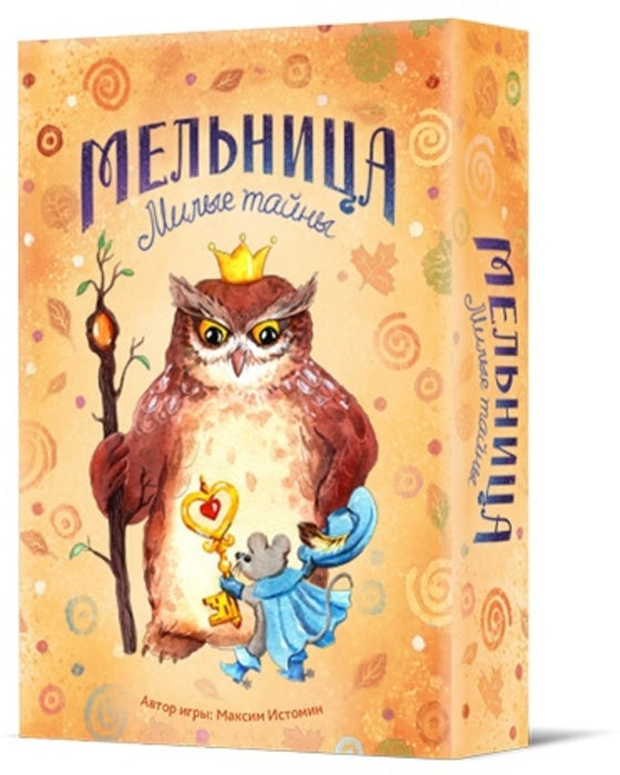 Crowd games. "Мельница. Милые тайны" арт.16161 РРЦ 590 руб.