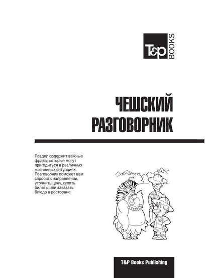 Русско-чешский разговорник и мини-словарь 250 слов