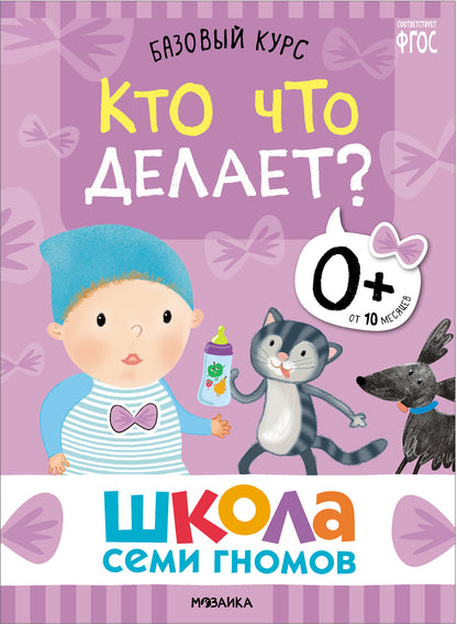 Школа Семи Гномов. Базовый курс. Речь, мышление, моторика. Комплект 0+