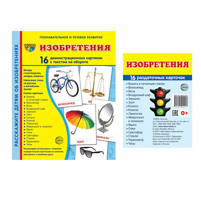 *Комплект. Дем. картинки СУПЕР Изобретения (2 формата: 173х220 и 63х87) / ВБ