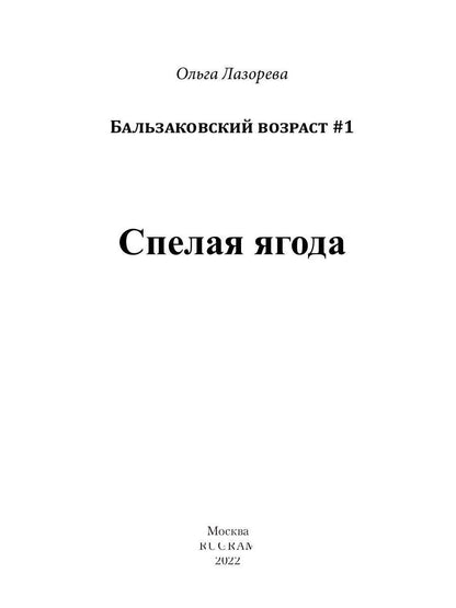 Спелая ягода