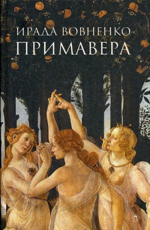 Примавера: роман. Вовненко И.Т