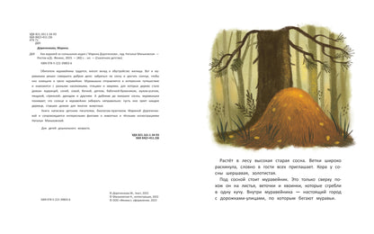 Как муравей за солнышком ходил