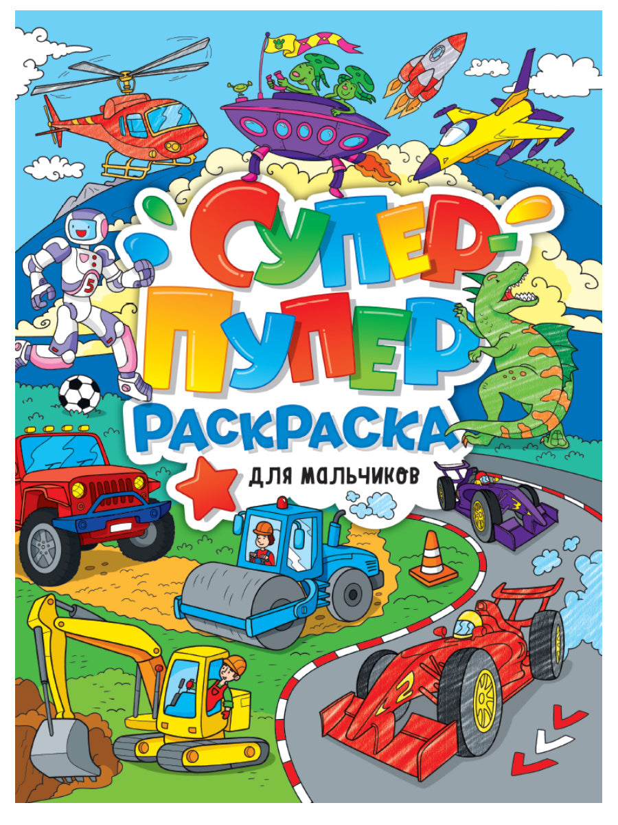 СУПЕР-ПУПЕР РАСКРАСКА. ДЛЯ МАЛЬЧИКОВ