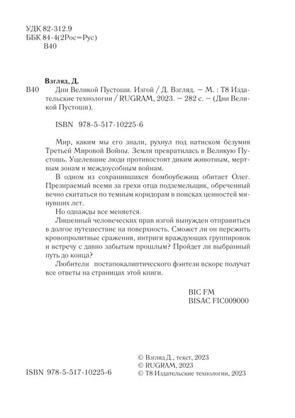 Дни Великой Пустоши. Изгой