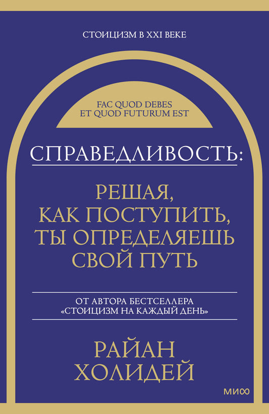 СправедLIвость: решая, как поступить, ты определяешь свой путь