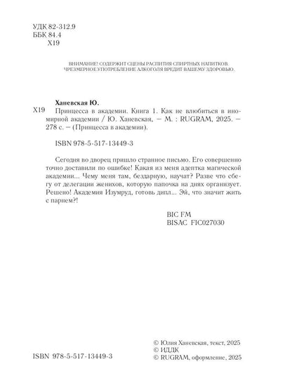Принцесса в академии. Кн. 1. Как не влюбиться в иномирной академии