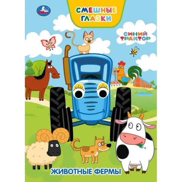 Животные фермы. Синий трактор. Книжка с глазками. 160х220 мм. 8 стр. Умка в кор.50шт