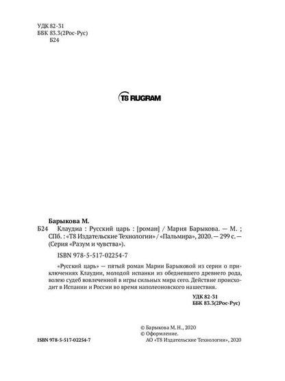 Клаудиа. Русский царь: роман