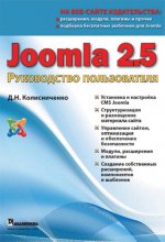 Joomla 2.5. Руководство пользователя