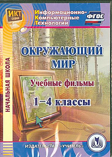 CD Учебные фильмы к курсу "Окружающий мир" 1-4 кл